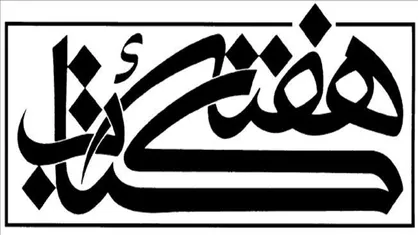 رویکرد&zwnj;های هفته کتاب اعلام شد
