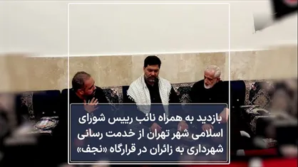 علیرضا نادعلی، نایب رییس و سخنگوی شورای اسلامی شهر تهران به بازدید از خدمات رسانی شهرداری منطقه۱۷ تهران به زائران حسینی (ع) در قرارگاه شهر نجف پرداخت.
