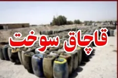 کشف ۱۸ هزار لیتر سوخت قاچاق در استهبان