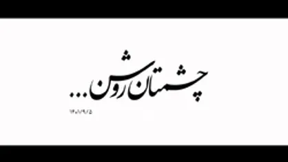 نماهنگ | چشمتان روشن