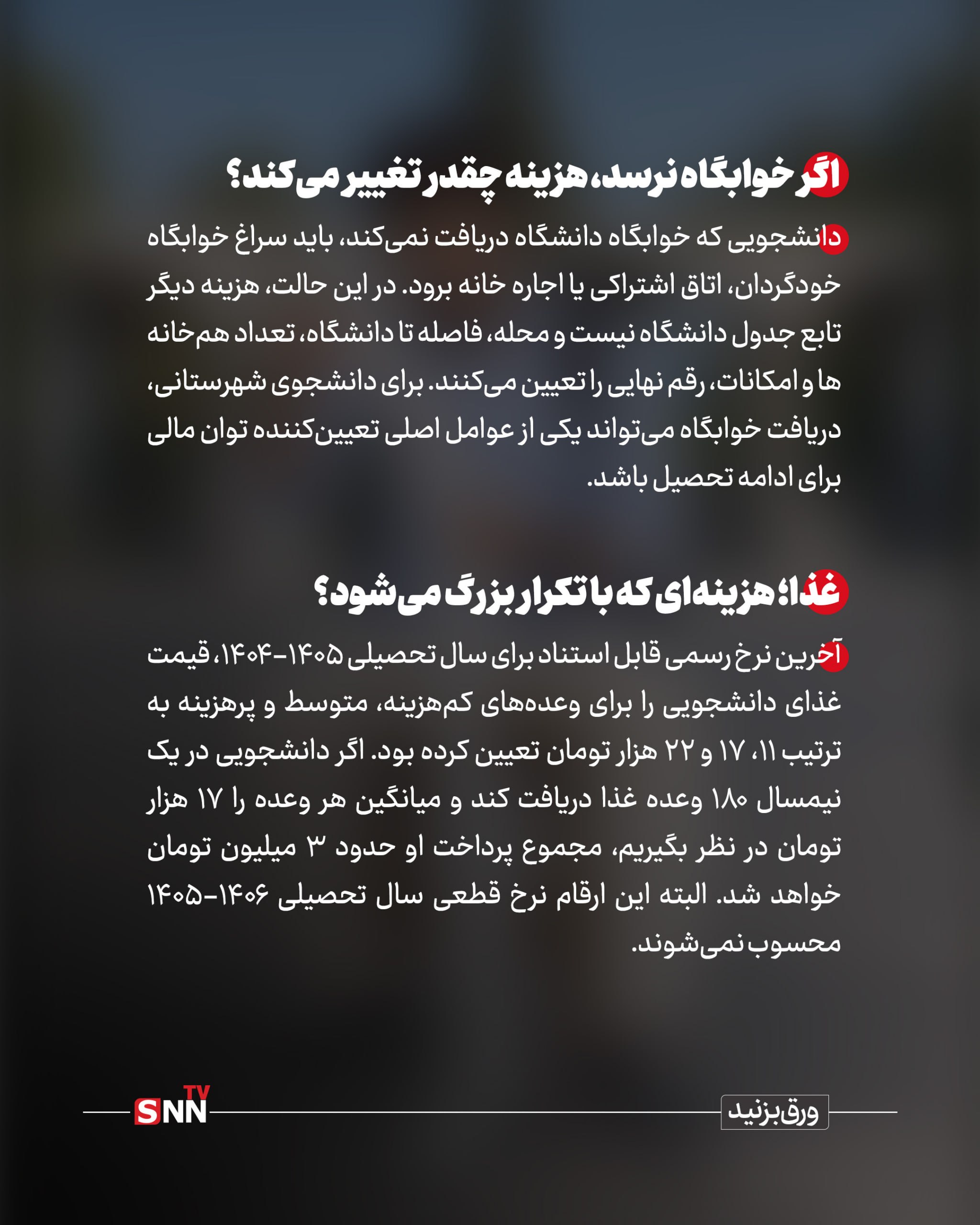 هزینه های نانوشته دانشجوی روزانه ؛ دانشگاه رایگان است؟ / تصمیم اداری و هزینههای متغیر یک خوابگاه دانشجویی / وقتی خوابگاهی ندارم و دانشگاهم صورتحساب من چقدر شد؟ +عکس نوشت هزینه های نانوشته دانشجوی روزانه ؛ دانشگاه رایگان است؟ / تصمیم اداری و هزینههای متغیر یک خوابگاه دانشجویی / وقتی خوابگاهی ندارم و دانشگاهم صورتحساب من چقدر شد؟ +عکس نوشت