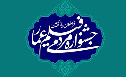 قاب &laquo;قهرمانان علم&raquo;، پوستر جشنواره مردمی فیلم عمار + عکس