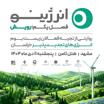 رویداد روایت&zwnj;محور &laquo;انرژینو&raquo; در مشهد برگزار می&zwnj;شود