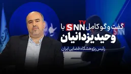 فیلم کامل گفت‌و‌گو با وحید یزدانیان، رئیس پژوهشگاه فضایی ایران