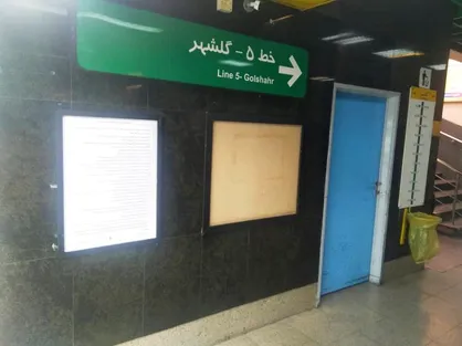 نصب پیام&zwnj;های ایمنی در ایستگاه&zwnj;های خطوط هفتگانه مترو