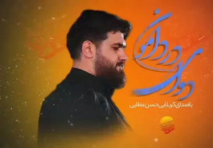 نماهنگ عربی فارسی &laquo;دوای دردامون&raquo; با صدای حسن عطایی منتشر شد + فیلم