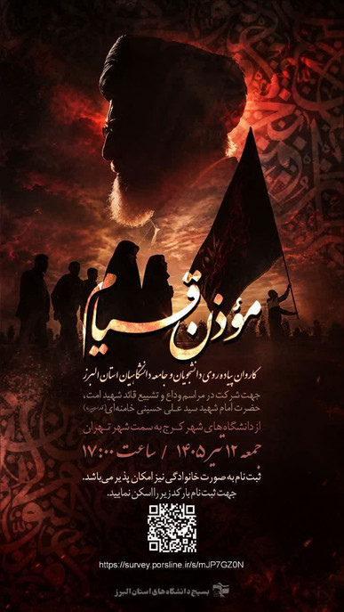 فراخوان بسیج دانشجویی البرز برای حضور دانشگاهیان در کاروان پیاده‌روی مؤذن‌قیام