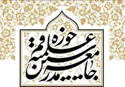 پیام تشکر جامعه مدرسین از حضور پرشور مردم در انتخابات