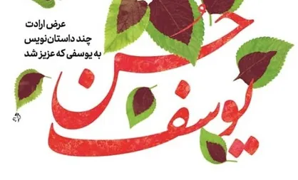 داستانک&zwnj;هایی تخیلی و واقعی از شهید سلیمانی در &laquo;حسن یوسف&raquo;