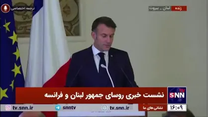 مکرون: باید مشکلات انرژی و مبارزه با فساد در لبنان حل شود و در این روند فرانسه کنار دولت لبنان است