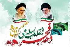شعار محوری و عناوین دهه فجر انقلاب اسلامی سال ۱۴۰۱