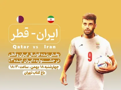 پخش فوتبال ایران و قطر در جشنواره &laquo;ایران آینده ۳&raquo;