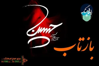 بررسی قیام امام حسین (ع) و درس&zwnj;های عاشورا در &laquo;بازتاب&raquo; رادیو فرهنگ