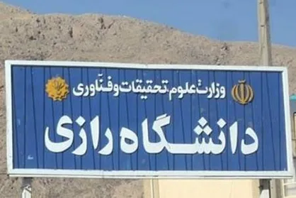 دانشگاه رازی کرمانشاه مجددا فعالیت خود را آغاز کرد