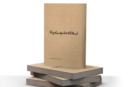 اسناد لانه جاسوسی سابق آمریکا در کتب درسی گنجانده شود