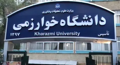 تقویم آموزشی دانشگاه خوارزمی اعلام شد/ آغاز کلاس&zwnj;ها از اول مهر