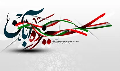 فیلم/ نماهنگ &laquo;۱۳ آبان&raquo; روز ملّی مبارزه با استکبار