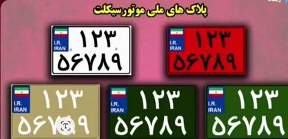 انواع پلاک خودرو&zwnj;ها کدامند؟ / پلاک ملی چه ویژگی دارد؟