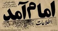 نماهنگ|امام آمد...