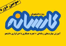ثبت نام دوره سوم «کارسانه» آغاز شد/ آموزش مهارت‌های رسانه‌ای ویژه دانشجویان