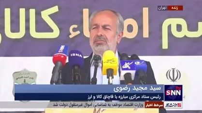 رئیس ستاد مرکزی مبارزه با قاچاق کالا و ارز: کالا&zwnj;های قاچاق کشف شده نباید در اختیار مردم قرار بگیرد