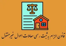 معاملات الکترونیکی ضامن اجرای قانون الزام به ثبت معاملات