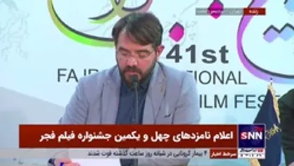 اعلام نامزدهای بهترین کارگردانی جشنواره فیلم فجر