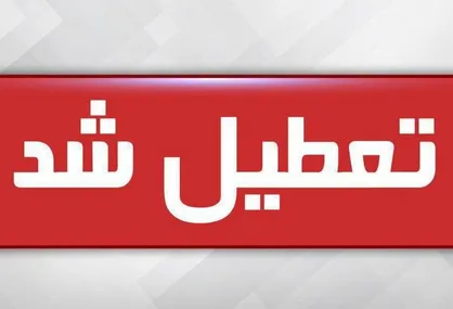ادارات استان مرکزی سه&zwnj;شنبه هم تعطیل است