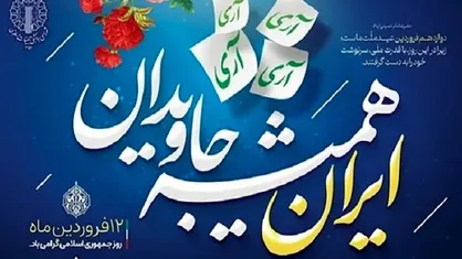 دوازدهم فروردین، مهمترین روز در تاریخ پرافتخار جمهوری اسلامی است