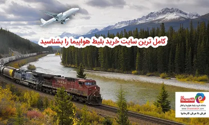 کامل&zwnj;ترین سایت خرید بلیط هواپیما را بشناسید