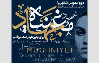 دوره آشنایی با عرصه کنش&zwnj;گری بین&zwnj;الملل شهید جهاد مغنیه برگزار می&zwnj;شود