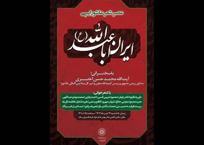 عصر شعر عاشورایی &laquo;ایران اباعبدالله (ع)&raquo;