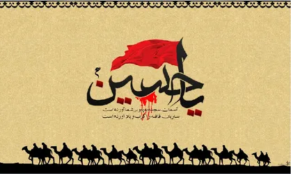وقایع روز دوم محرم در آینه شعر/ ورود کاروان امام حسین (ع) به سرزمین حزن و اندوه