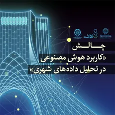 چالش «کاربرد هوش مصنوعی در تحلیل داده‌های شهری» برگزار می‌شود