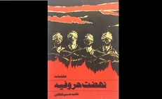 «نهضت حروفیه»؛ اولین نمایش پس از انقلاب