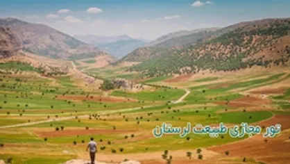 *عیدانه* تور مجازی طبيعت لرستان