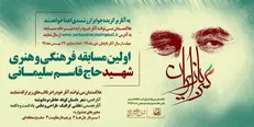 برگزاری مسابقه فرهنگی و هنری به مناسبت اولین سالگرد شهادت سردار دل‌ها