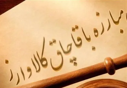 رشد ۲۴ درصدی پرونده کالا&zwnj;های قاچاق در خراسان شمالی