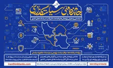 دومین جایزه ملی سیاستگذاری ویژه اندیشکده‌ها برگزار می‌شود