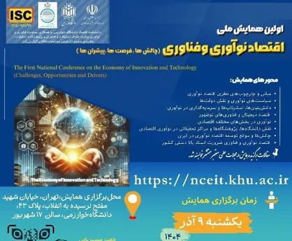 برگزاری نخستین همایش ملی &laquo;اقتصاد نوآوری و فناوری؛ چالش&zwnj;ها، فرصت&zwnj;ها و پیشران&zwnj;ها&raquo; به میزبانی دانشگاه خوارزمی