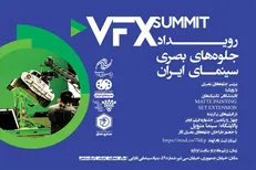 رویداد تخصصی «VFX SUMMIT» با نگاهی به فیلم‌های سینما متروپل و پالایشگاه