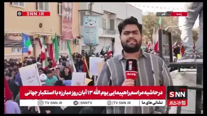 حضور پرشور مردم قم در راهپیمایی ۱۳ آبان