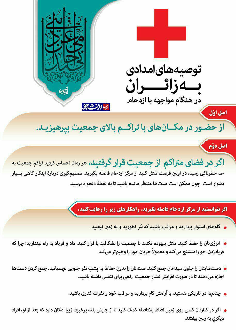 توصیه امدادی اربعین