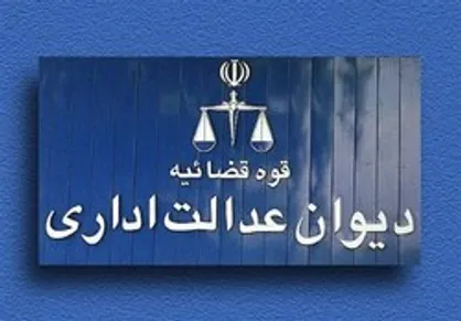 دیوان عدالت اداری مصوبه فرماندهی اقتصاد مقاومتی را باطل کرد