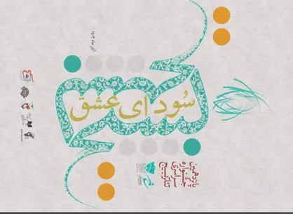 معرفی آثار راه یافته در بخش نمایش&zwnj;های صحنه&zwnj;ای جشنواره تئاتر سودای عشق
