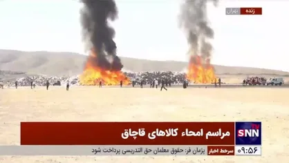 ۸۰۰ تن کالای قاچاق در تهران به آتش کشیده شد