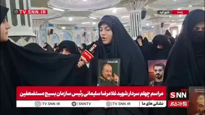 دختر شهید غلامرضا سلیمانی: رهبرا ما همیشه گوش به فرمانتان هستیم