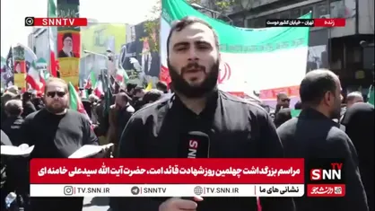 گزارش خبرنگار SNNTV از عزاداری مردم در محل شهادت رهبر شهید انقلاب اسلامی