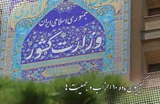 تعویق انتخابات نمایندگان احزاب ملی و استانی در کمیسیون ماده ۱۰ احزاب