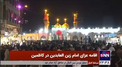 اقامه عزای امام زین العابدین در کاظمین